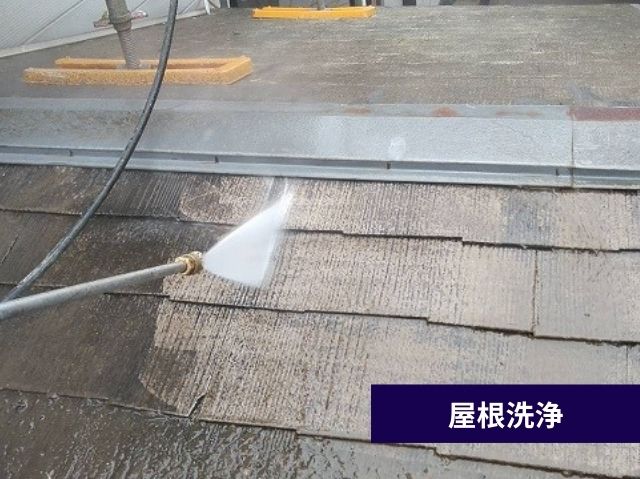 屋根洗浄