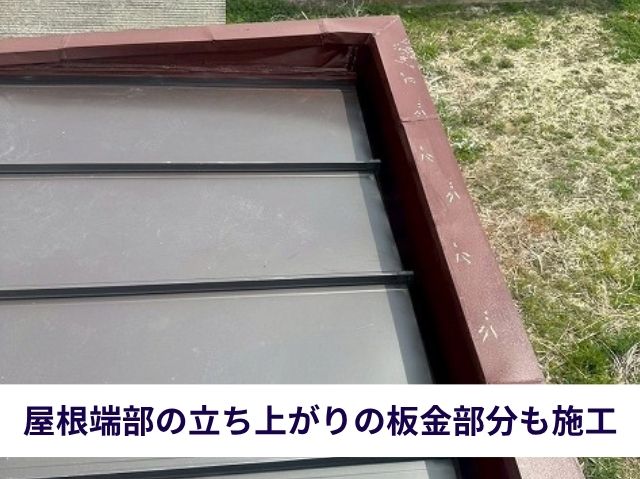 屋根端部の立ち上がりの板金部分も施工
