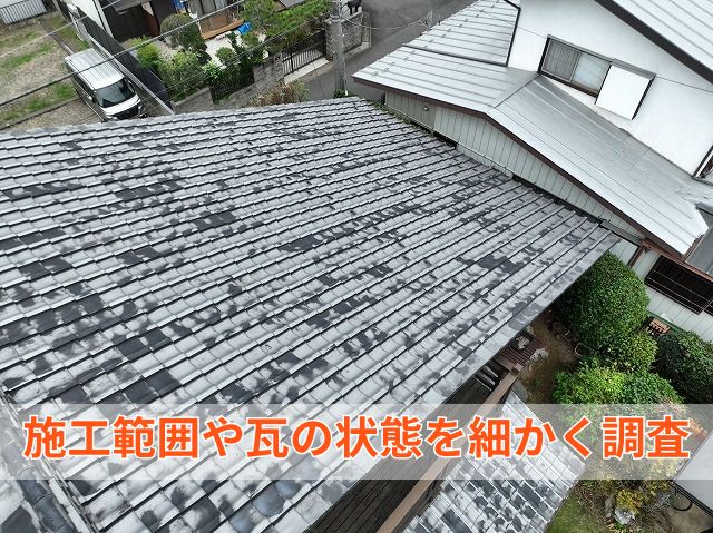 屋根調査
