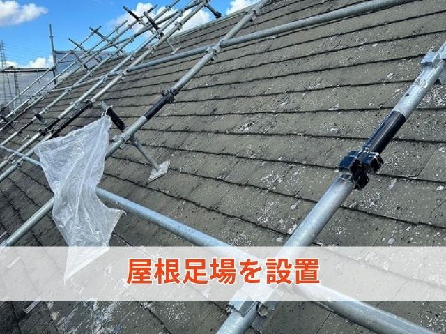 屋根足場 