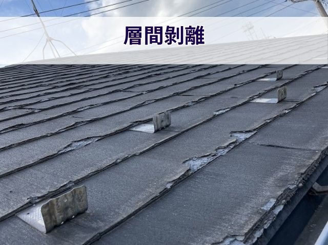 層間剝離