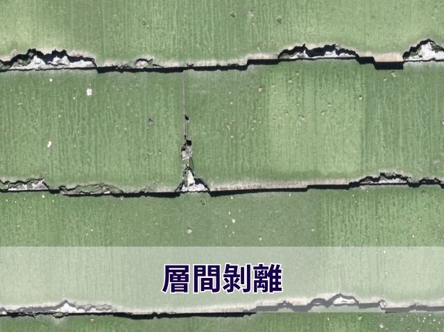 層間剝離