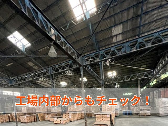 工場内部からもチェック！