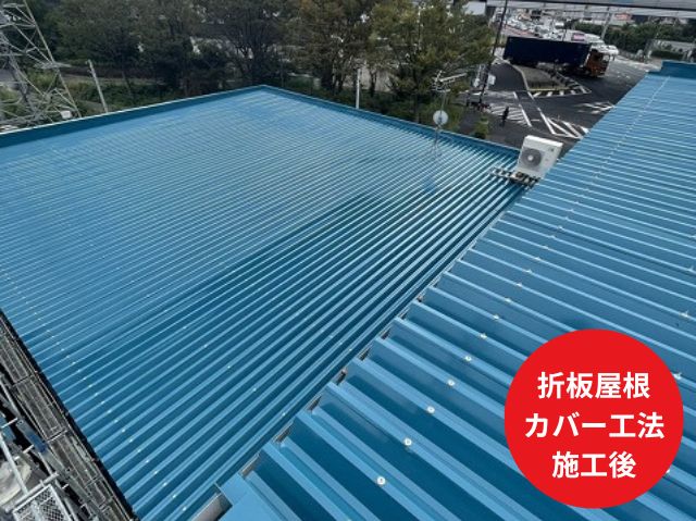 工場屋根カバー工法施工後