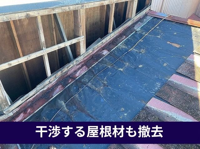 干渉する屋根材も撤去