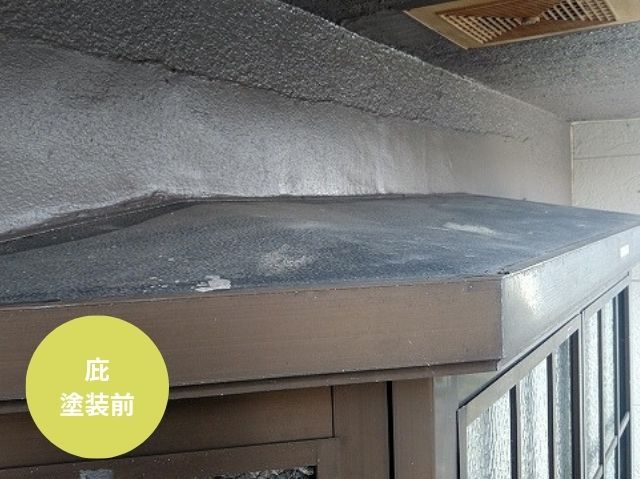 庇 塗装前