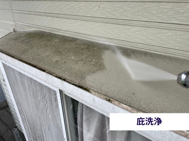 庇洗浄