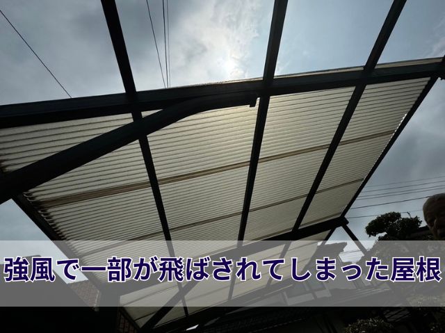 飛散した屋根の欠損