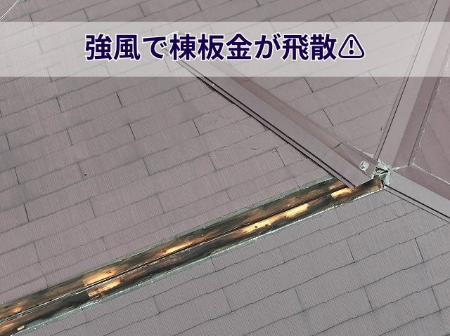 強風で棟板金が飛散⚠ (2)