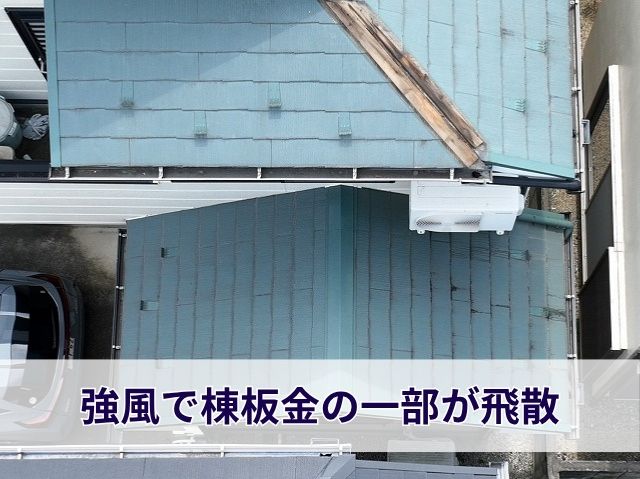 強風で棟板金の一部が飛散 (3)