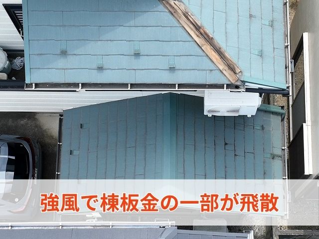 強風で棟板金の一部が飛散