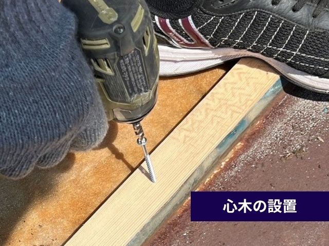 心木の設置