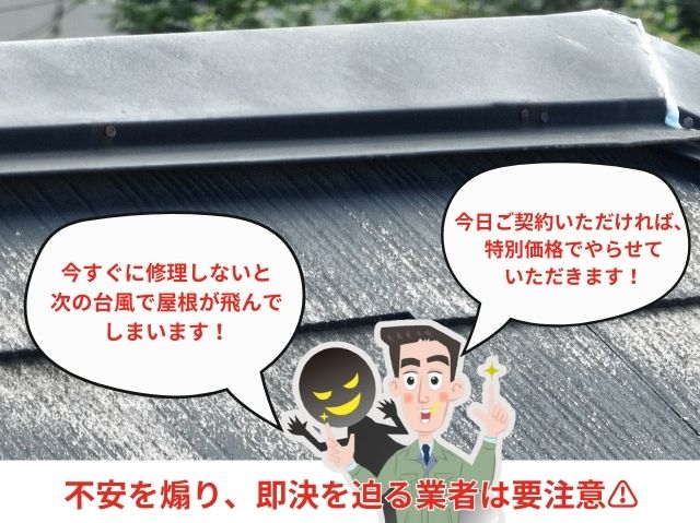 悪徳業者注意