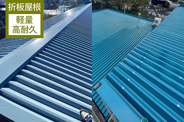 折板屋根