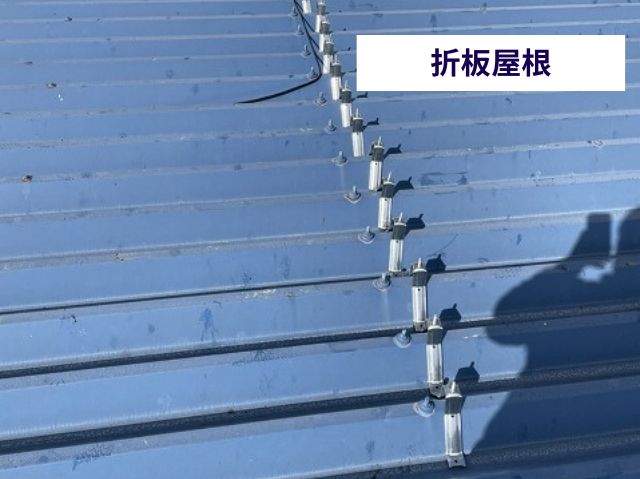 折板屋根