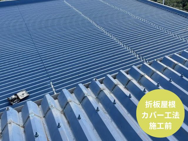 折板屋根 カバー工法 施工前