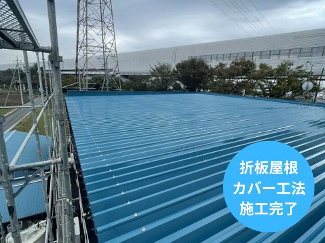 折板屋根 カバー工法 施工完了 (2)