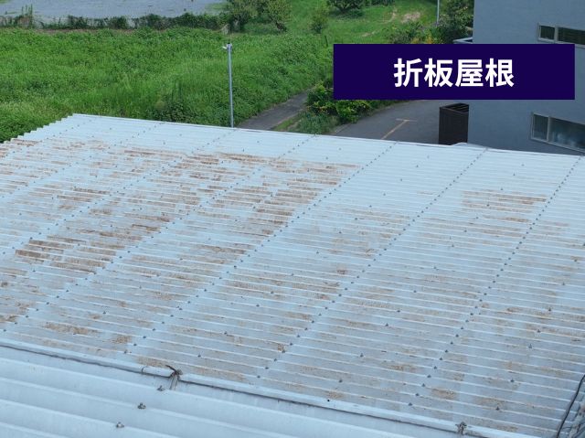 折板屋根