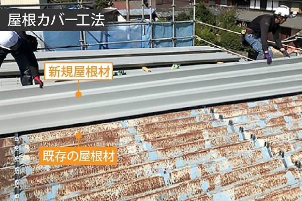 折板屋根カバー工法