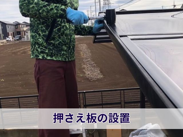 押さえ板の設置