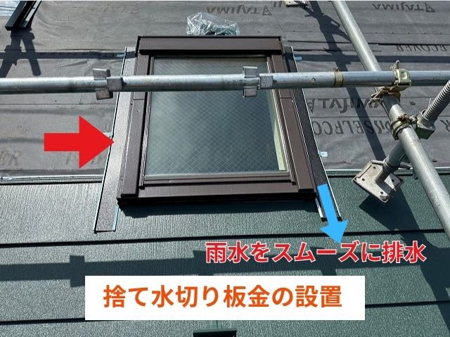 捨て水切り板金の設置 (2)