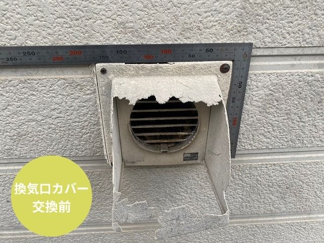 換気口 カバー 交換前