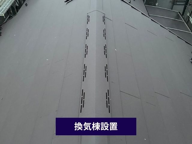 換気棟設置