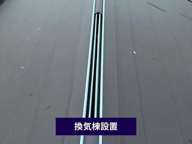 換気棟設置