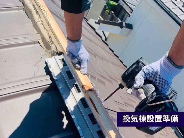 換気棟設置準備