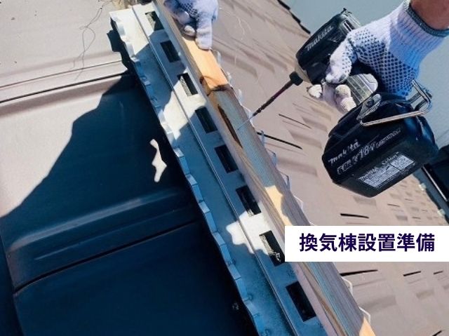 換気棟設置準備