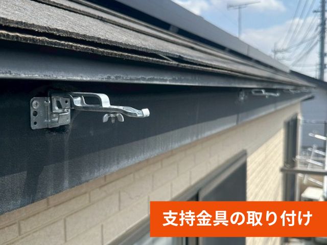 支持金具の取り付け (2)