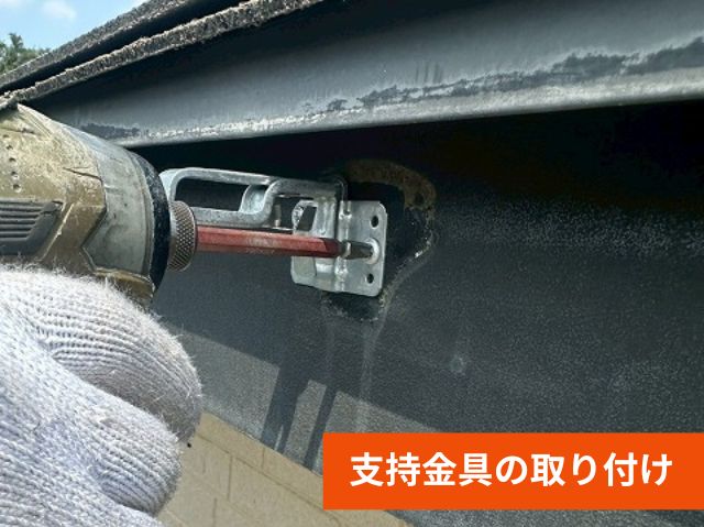 支持金具の取り付け