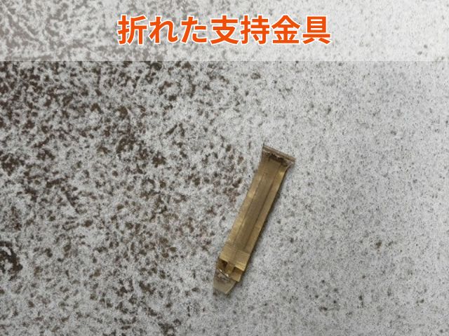 支持金具破損
