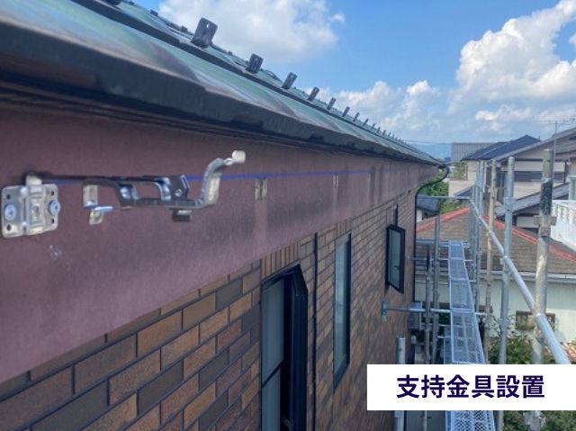 支持金具設置