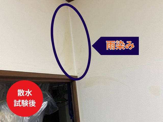 散水 試験後