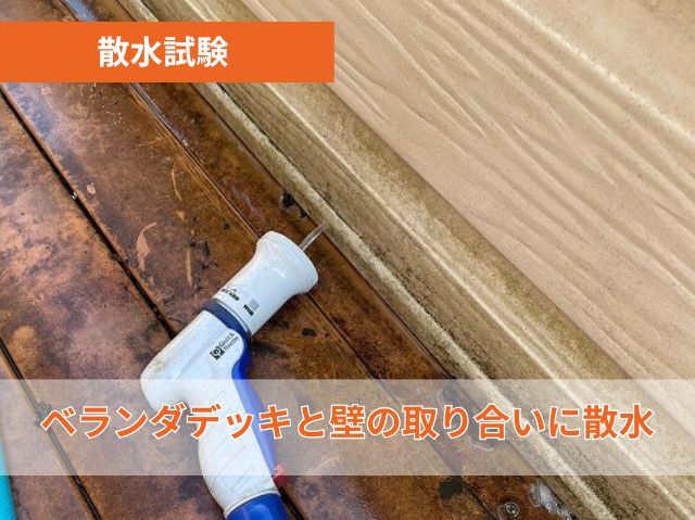 散水試験