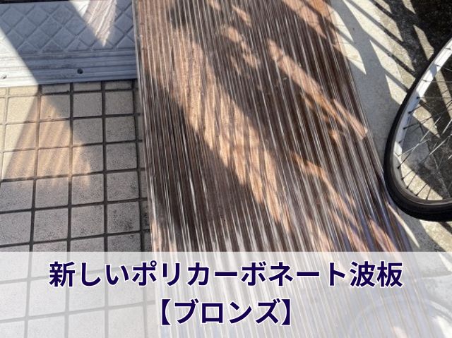 新しいポリカーボネートへ張り替え (3)