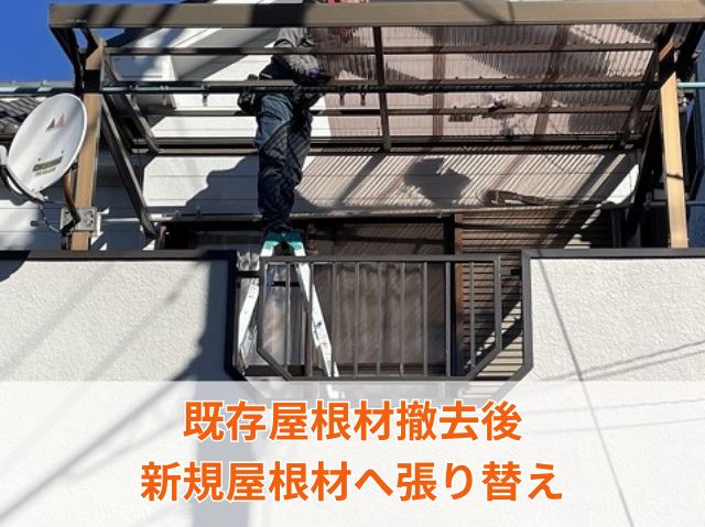 新しいポリカーボネートへ張り替え