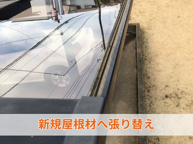 新しいポリカーボネートへ張り替え