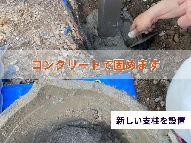 新しい支柱を設置