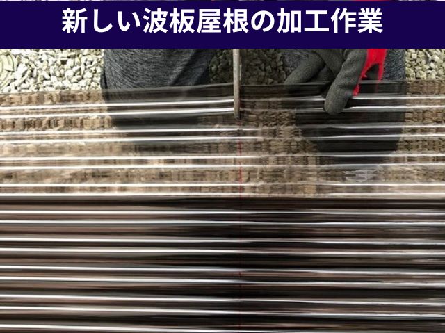 新しい波板屋根の加工作業 (2)