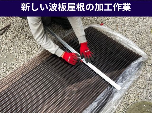 新しい波板屋根の加工作業