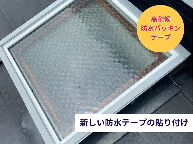 新しい防水テープの貼り付け