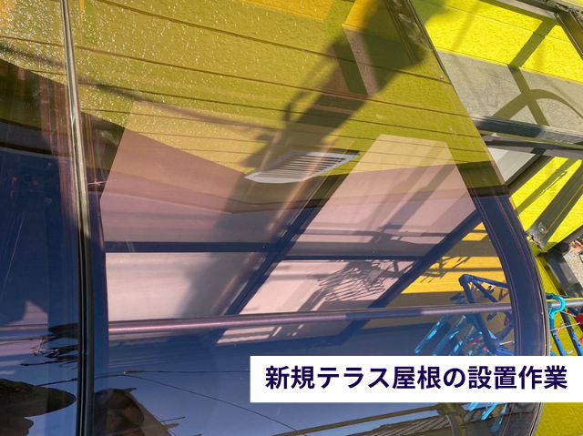 新規テラス屋根の設置作業