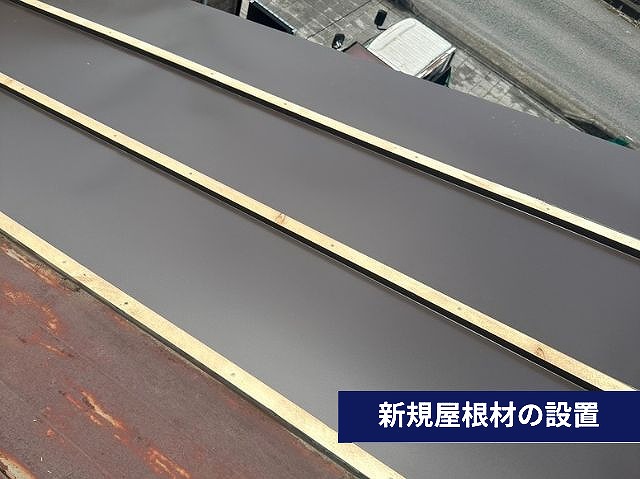 新規屋根材