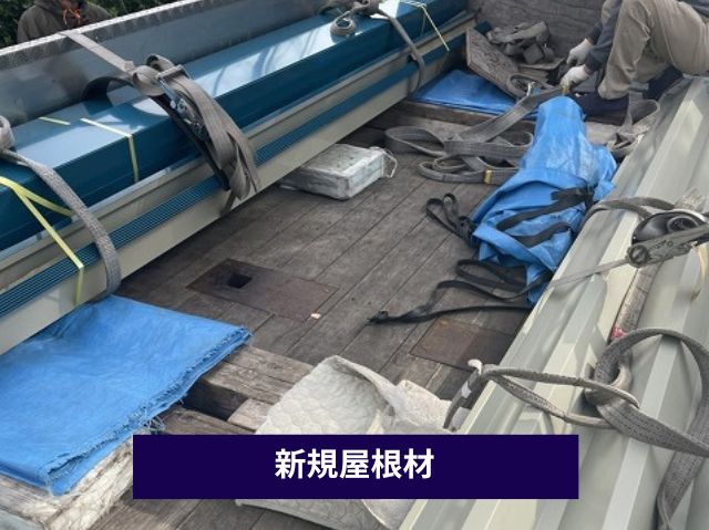 新規屋根材