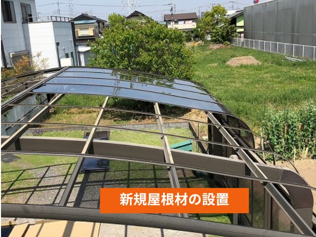 新規屋根材の設置