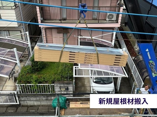 新規屋根材搬入
