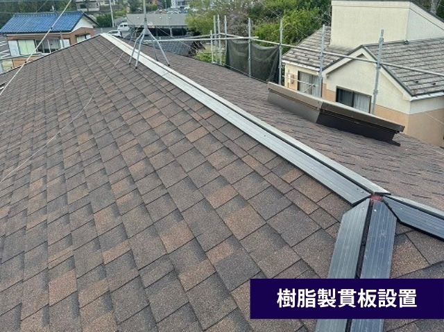 樹脂製貫板設置