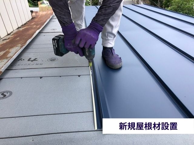 新規屋根材設置